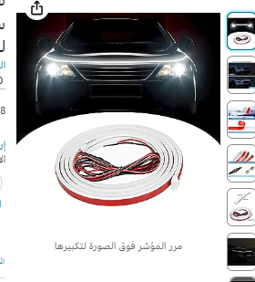 شريط مصابيح LED لغطاء السيارة، مصابيح سينبوس امامية مرنة مقاومة للماء ومقاومة